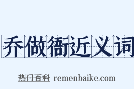 乔做衙近义词是什么意思的图片